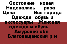 Состояние - новая. Надевалась 2-3 раза › Цена ­ 2 351 - Все города Одежда, обувь и аксессуары » Женская одежда и обувь   . Амурская обл.,Благовещенский р-н